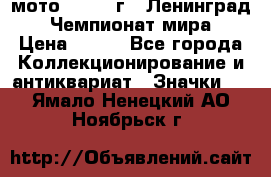 1.1) мото : 1969 г - Ленинград - Чемпионат мира › Цена ­ 190 - Все города Коллекционирование и антиквариат » Значки   . Ямало-Ненецкий АО,Ноябрьск г.